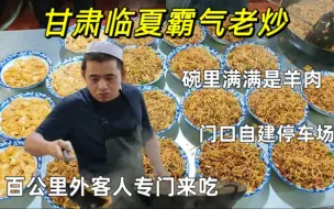 Download Video: 甘肃临夏霸气老炒，自建停车场，碗里满满的羊肉，过瘾啊