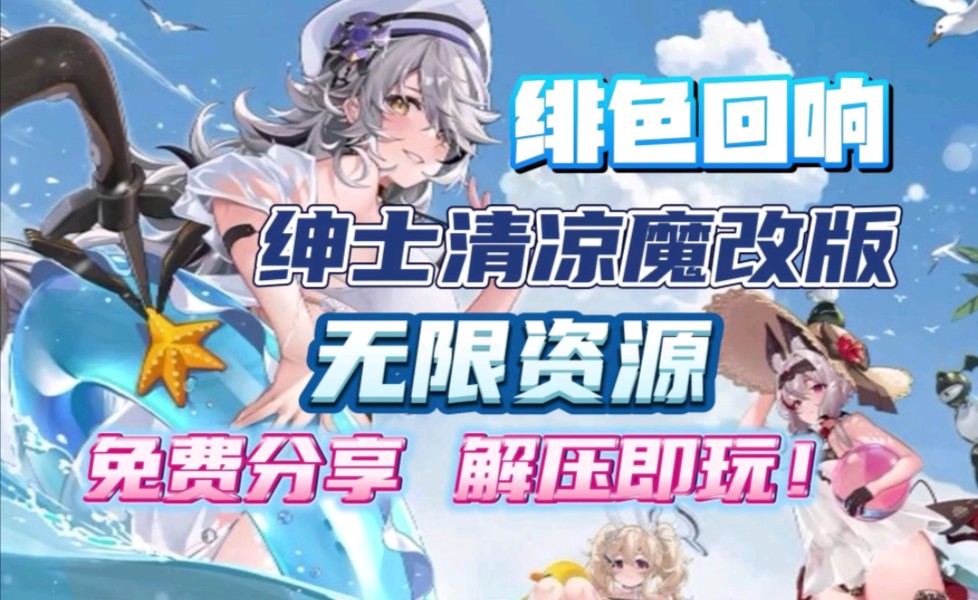 【绯色回响】绅士清凉魔改版!免费分享!无限资源!反和谐!