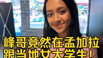 震惊！峰哥竟然在孟加拉跟当地女大学生！