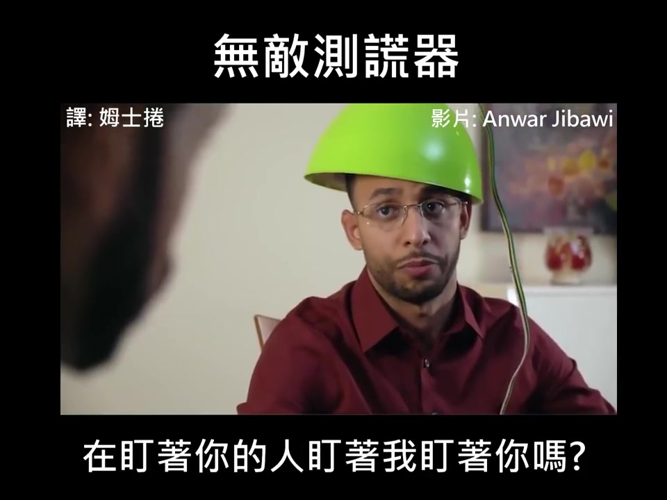 Anwar Jibawi 系列超级无敌测谎仪 哥们儿你头上是什么哔哩哔哩bilibili