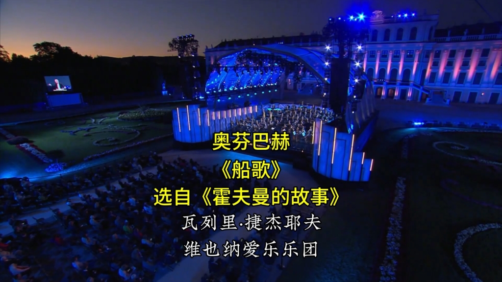 奥芬巴赫《船歌》瓦列里·捷杰耶夫