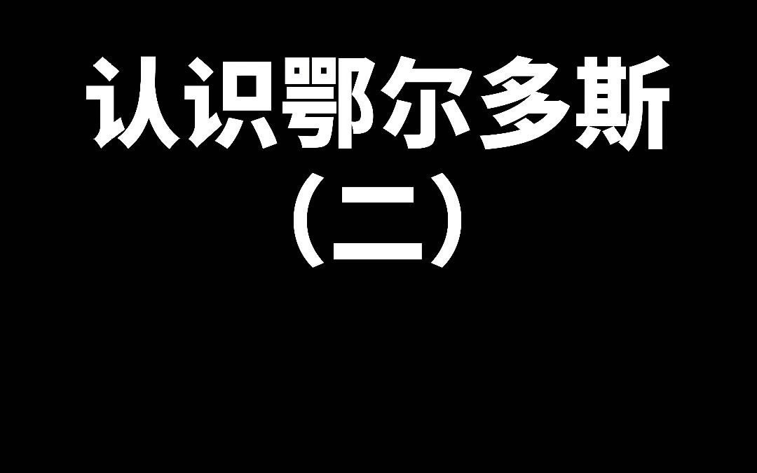 鄂尔多斯简介哔哩哔哩bilibili