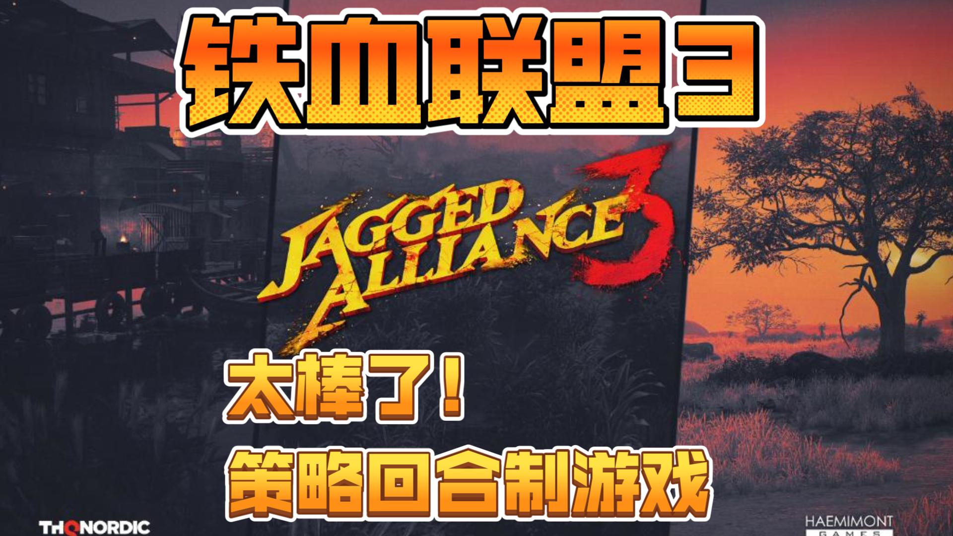 《铁血联盟3(Jagged Alliance 3)》哦吼吼~IGN9分~策略回合制游戏~剧情流程实况~正统续作~单机游戏热门视频