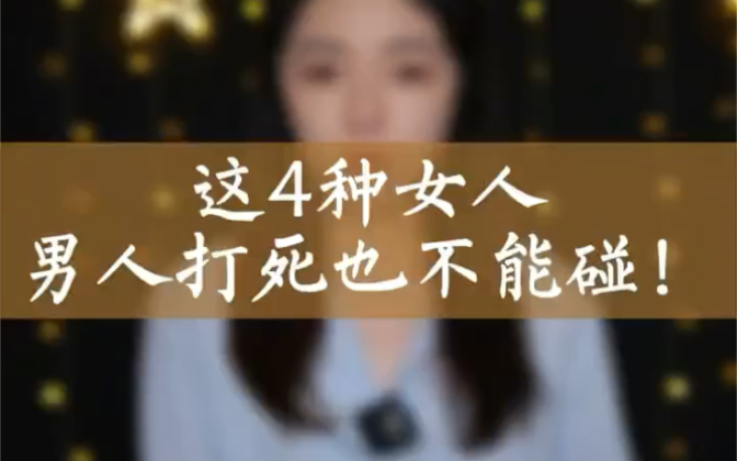 [图]不管你多缺女人，这4种女人千万不能碰