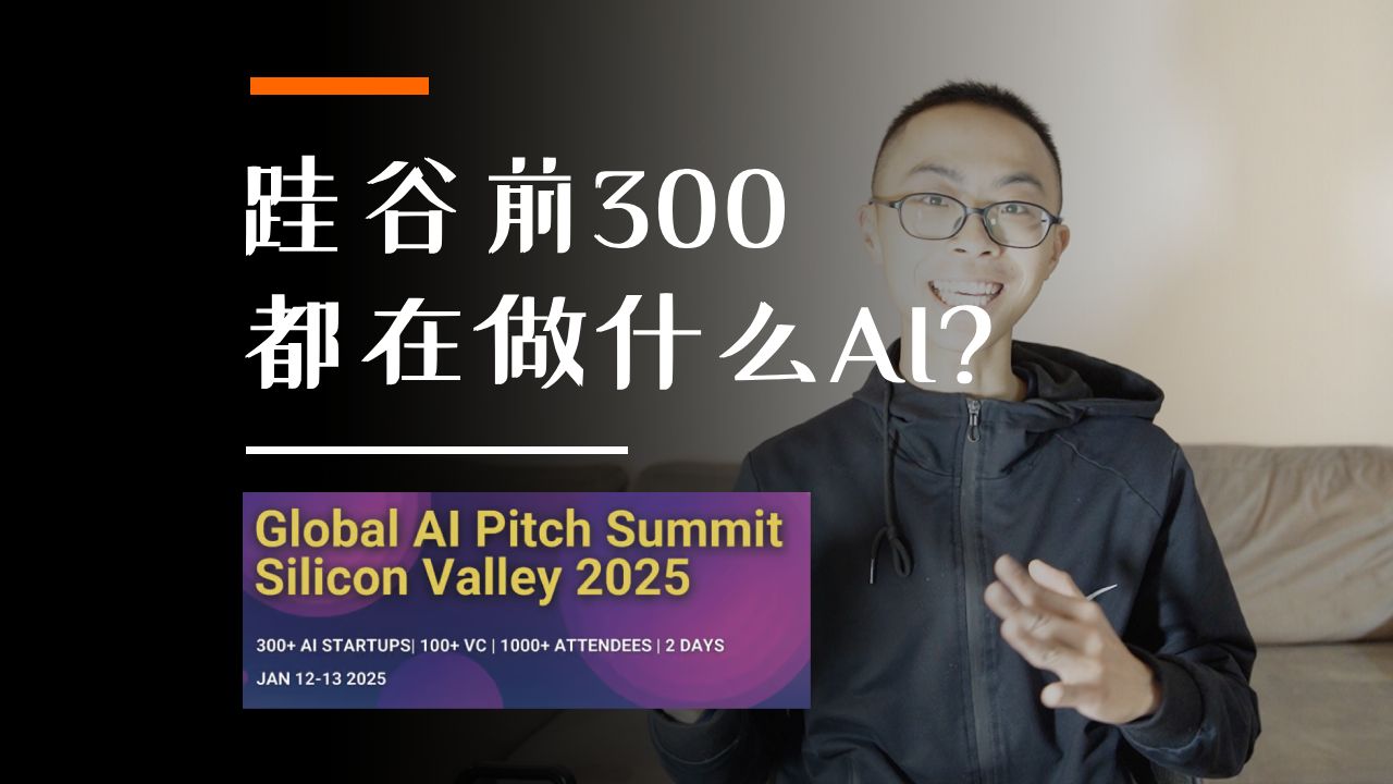 硅谷top 300 创业公司都做什么AI?Silicon Valley 2025 Global AI Pitch Summit哔哩哔哩bilibili