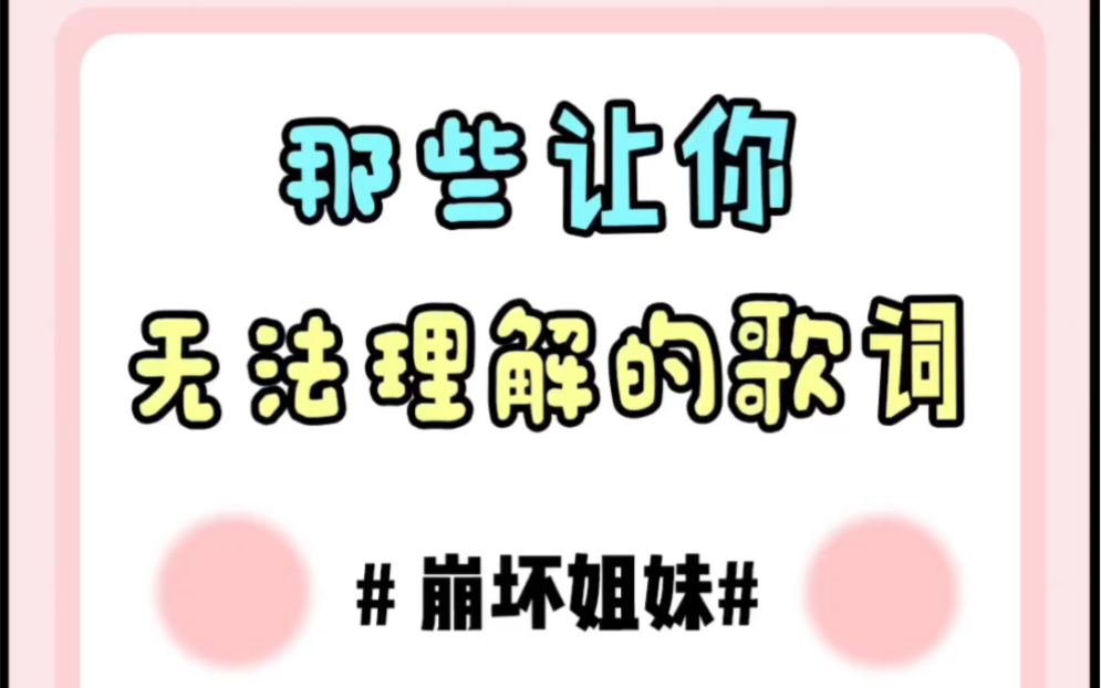 那些年让你无法理解的歌词《合辑》有几个是你耳熟能详的?哔哩哔哩bilibili