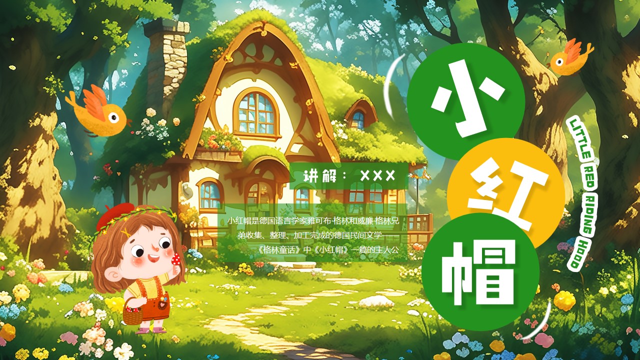 插画风小红帽故事ppt模板,ppt文件:zcfff