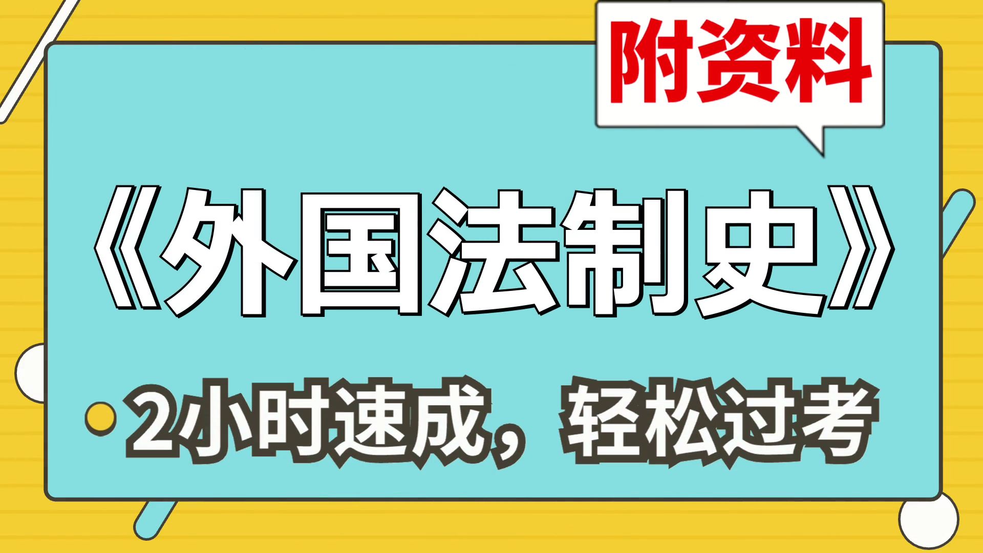 [图]《外国法制史》复习攻略，重点笔记、复习资料、重点总结、知识汇总、实战经验，助你轻松上91！高分不是神话！