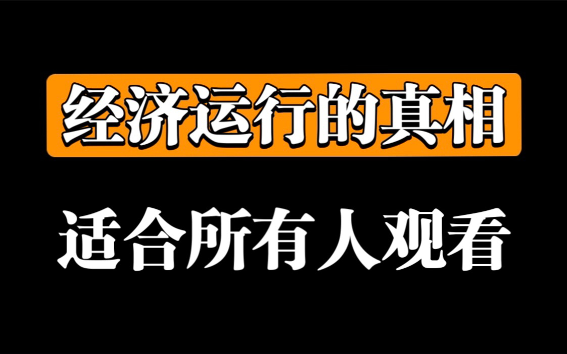 [图]【经济机器是如何运行的？】30分钟看懂经济的本质（无数大佬推荐！）建议收藏！