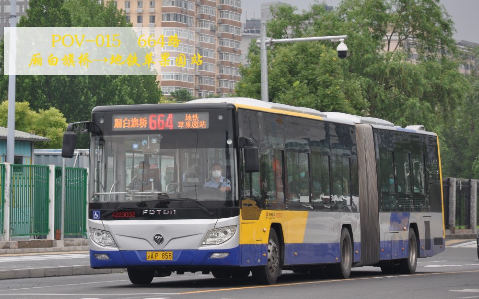 「小福后飙车」【由京西,至白旗】 pov-015 北京公交664路(厢白旗桥