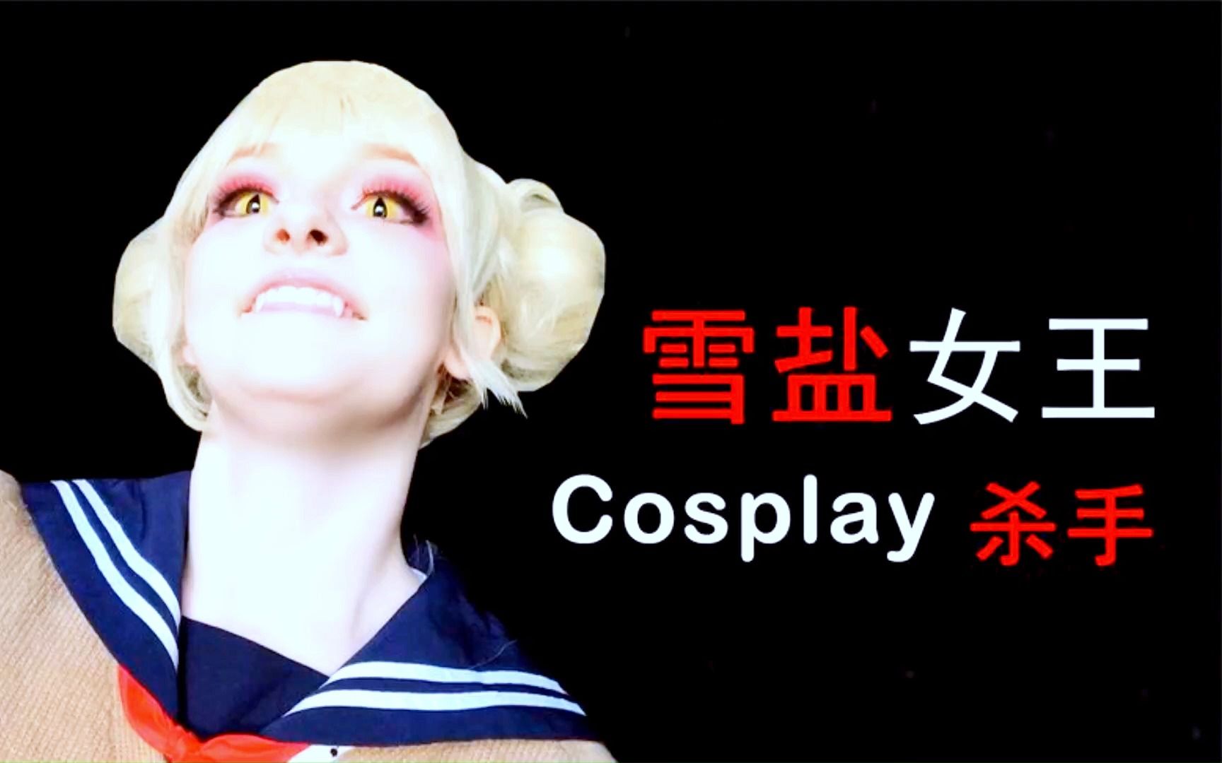 揭秘雪盐女王案!肮脏勾当被曝光,Cosplay博主沦为罪犯!哔哩哔哩bilibili