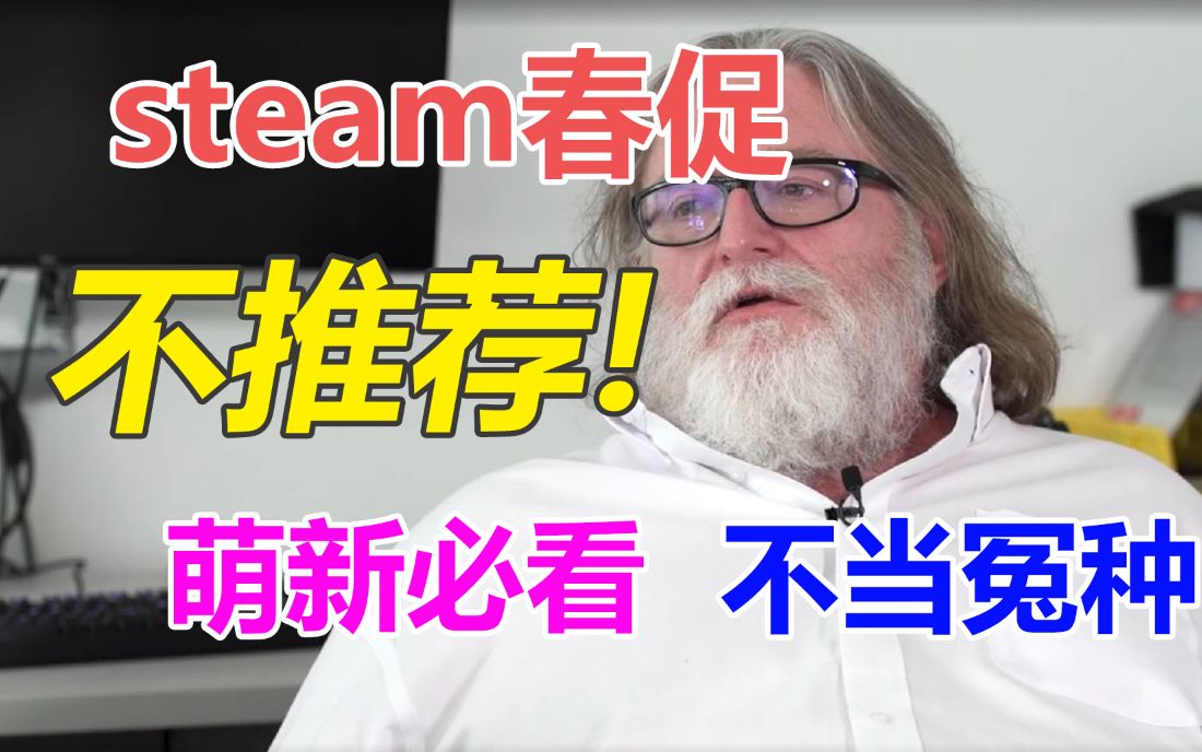 steam春促不推荐游戏!萌新必看!不当冤种哔哩哔哩bilibili游戏杂谈