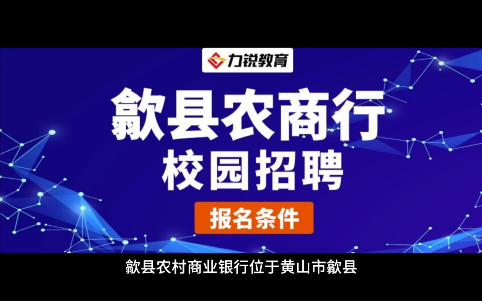 安徽歙县农商行校园招聘报名条件哔哩哔哩bilibili