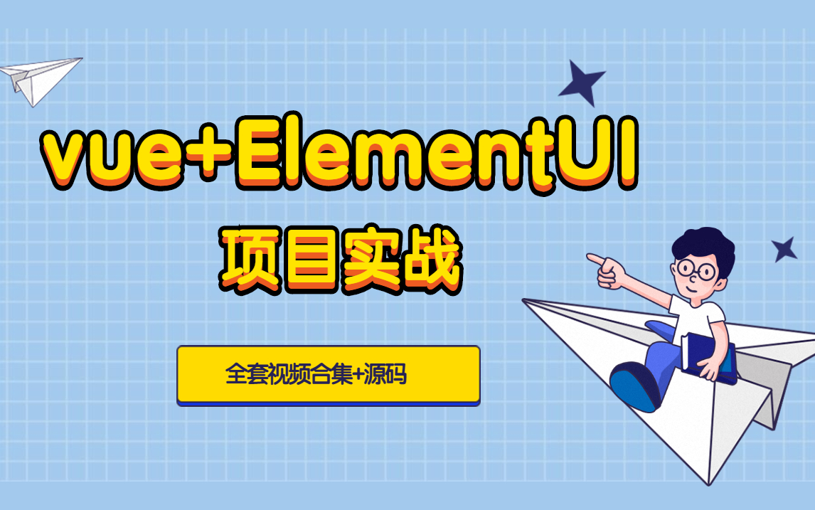 2021前端最新vue+ElementUI项目实战【视频教程合集】哔哩哔哩bilibili