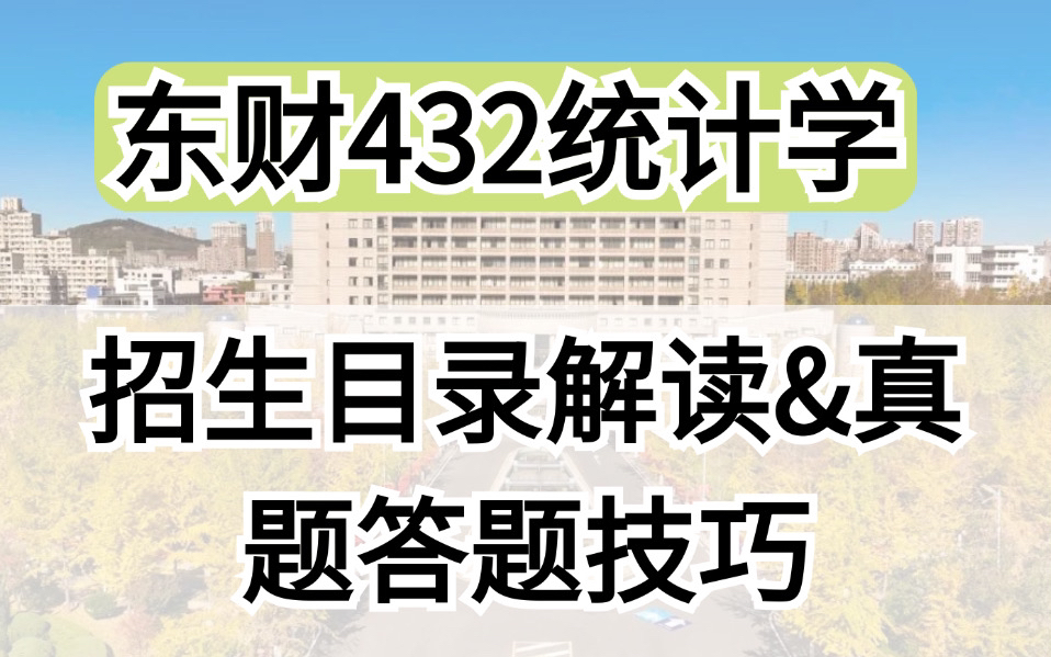 东北财经大学直系学姐解读招生简章,分享24真题答题技巧哔哩哔哩bilibili