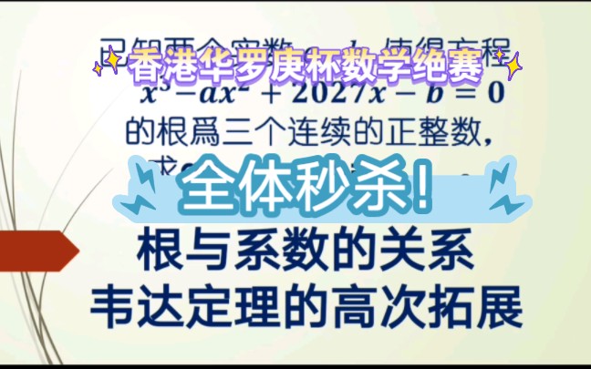 [图]【边练边学】系列之【韦达定理及其三次方程推广】精选竞赛试题 初中数学 华罗庚杯数学竞赛 数学思维训练 巩固基础