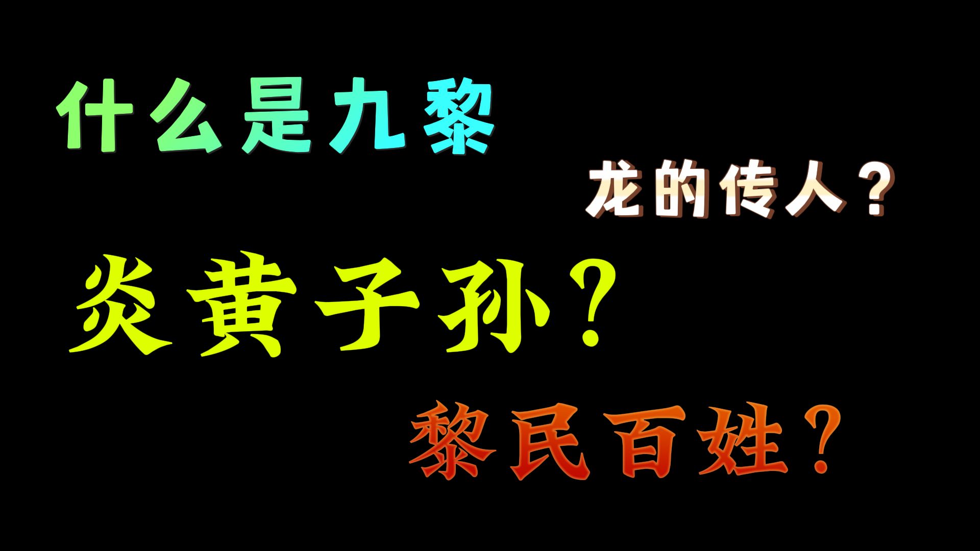 为什么我们自称炎黄子孙,黎民百姓,龙的传人!什么又是九黎呢?