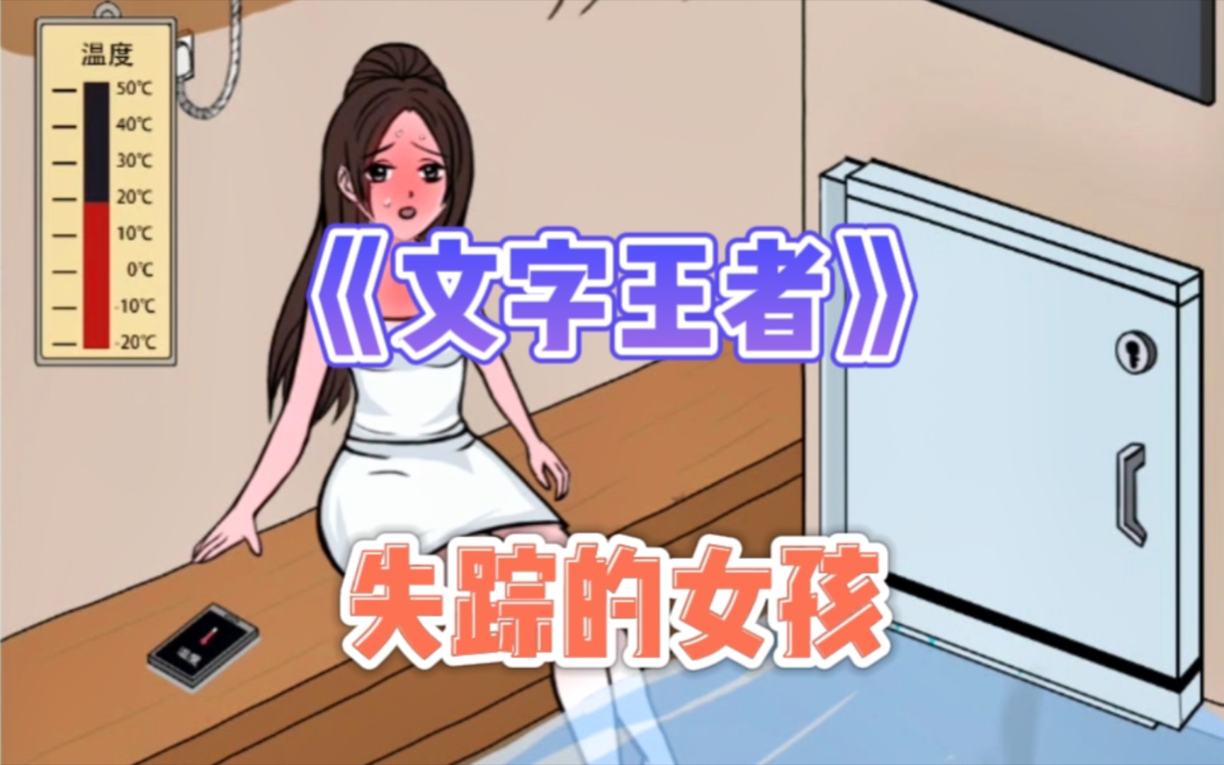 [图]《文字王者》失踪的女孩