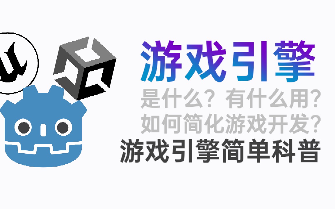 【科普】游戏引擎是什么?在游戏中起什么作用?游戏引擎简单科普哔哩哔哩bilibili