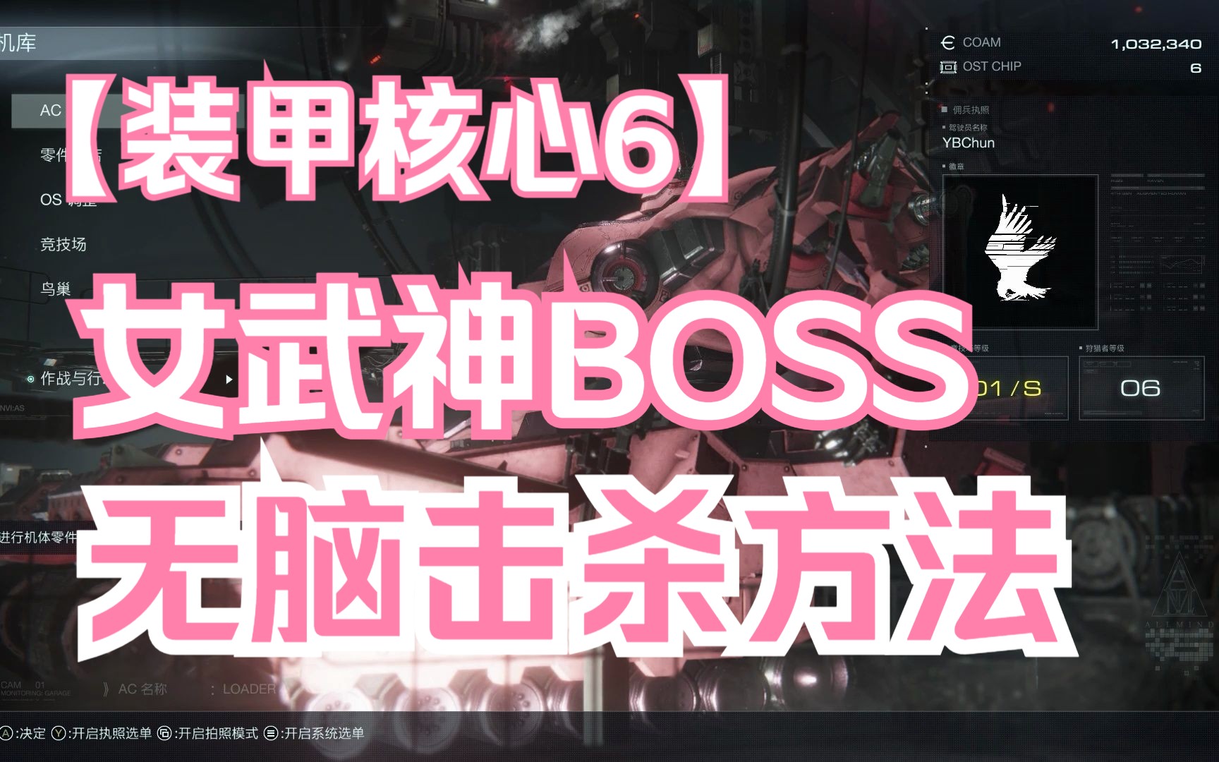 装甲核心6第四章BOSS艾比斯无脑击杀方法哔哩哔哩bilibili