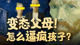 梵高家3个儿子发疯、自杀！女儿死在精神病院！疯孩子背后是教育最大的悲哀！【透明梵高02】