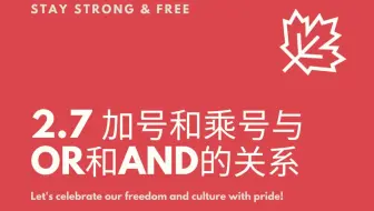 2.7 加号和乘号与or和and的关系