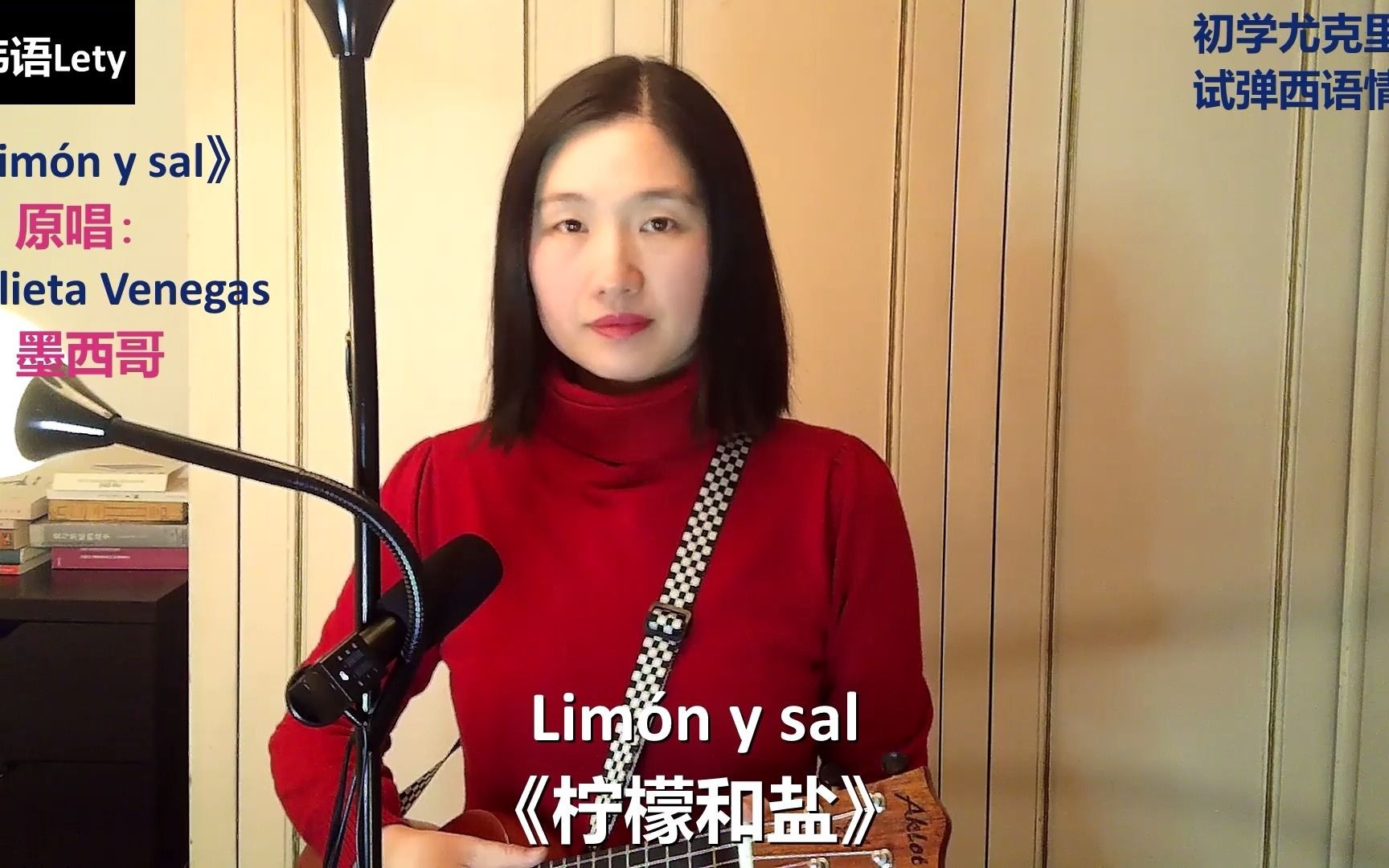 [图]西语经典情歌《柠檬和盐》（Limón y sal）尤克里里弹唱【西汉双语字幕】