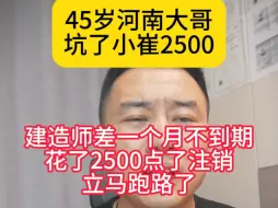 Download Video: 45岁河南大哥坑了小崔2500，建造师差一个月到期我给花了2500提前点了注销，这大哥立马跑路了，电话不接消息也不回，咋会碰到这样的人才啊