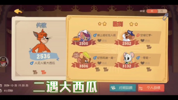 【猫和老鼠】二遇大西瓜,能否再次拿下?