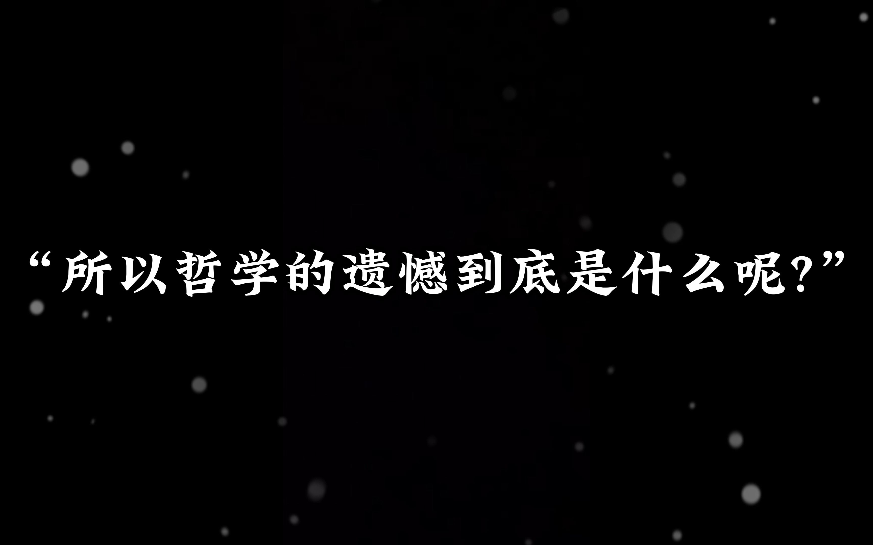 [图]“所以哲学的遗憾到底是什么呢？”