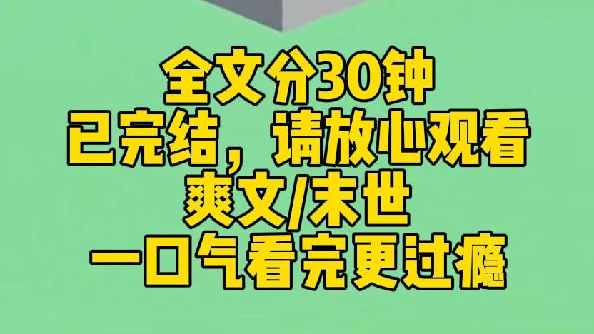 【完结文】丧尸爆发,学校成了人间炼狱,一块面包都价值千金,而我是唯一一个不会被丧尸攻击的人,食物唾手可得. 往日的霸凌和欺辱消失了,每个人...