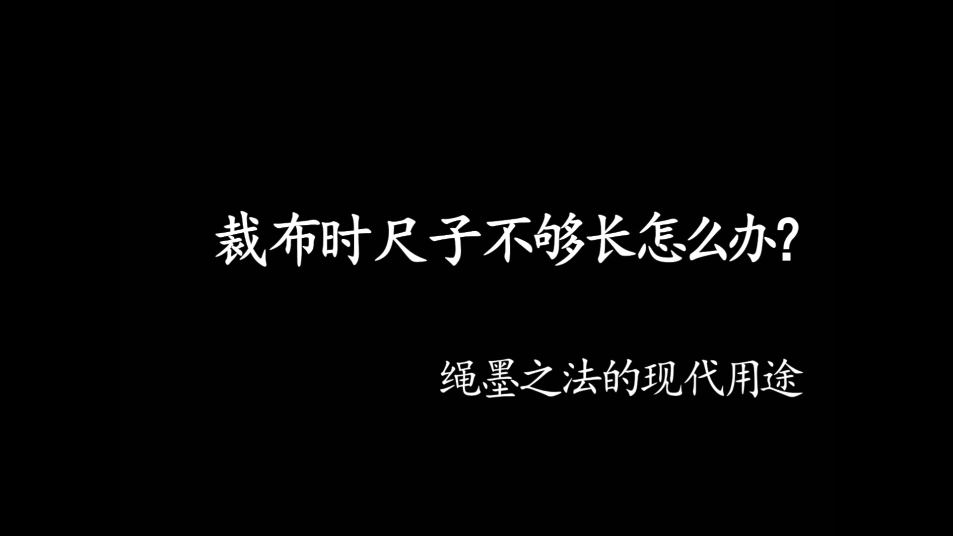 裁布时尺子不够长怎么办绳墨之法哔哩哔哩bilibili