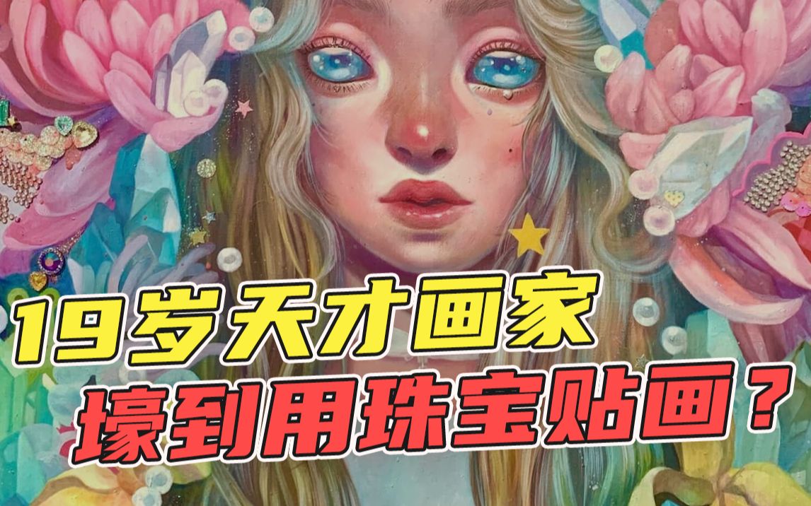 19岁红遍全球的天才画家 壕到用梵克雅宝贴画?|二手奢侈品哔哩哔哩bilibili