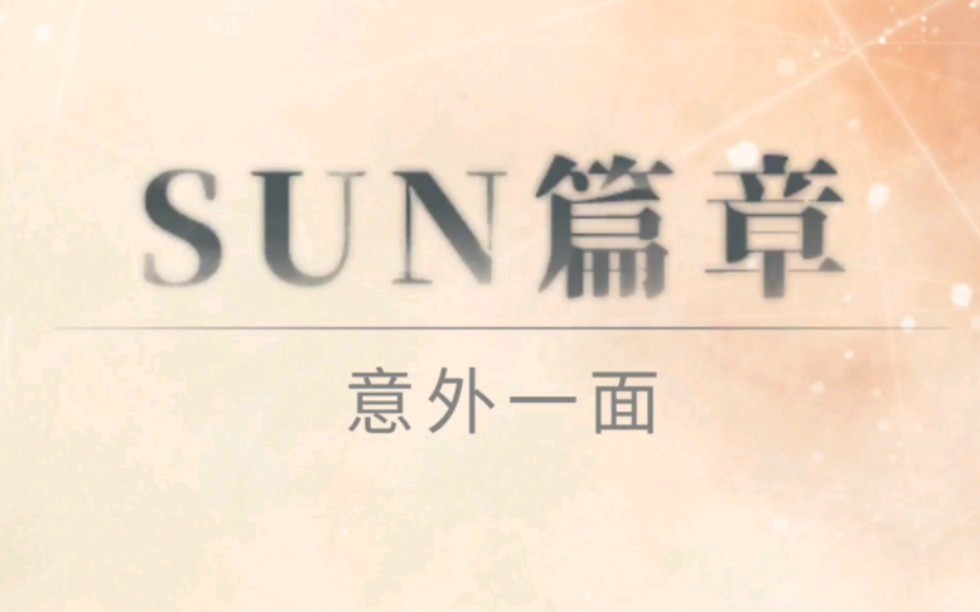 [图]《如果重来》游戏主线剧情录屏SUN篇（中文配音版）