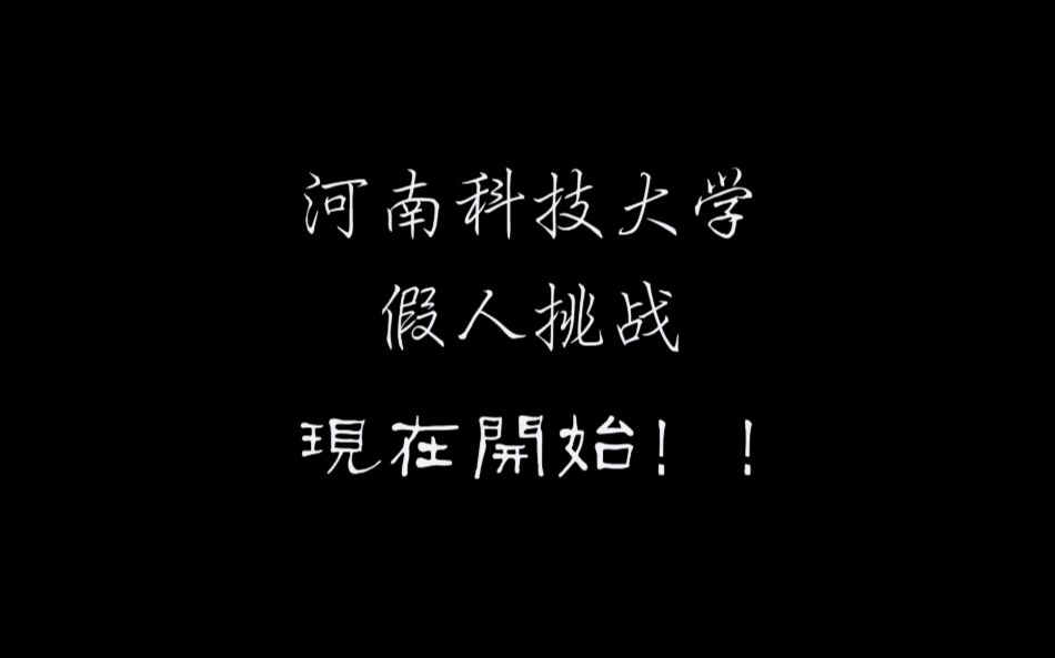 【鼎片场】河南科技大学假人挑战哔哩哔哩bilibili