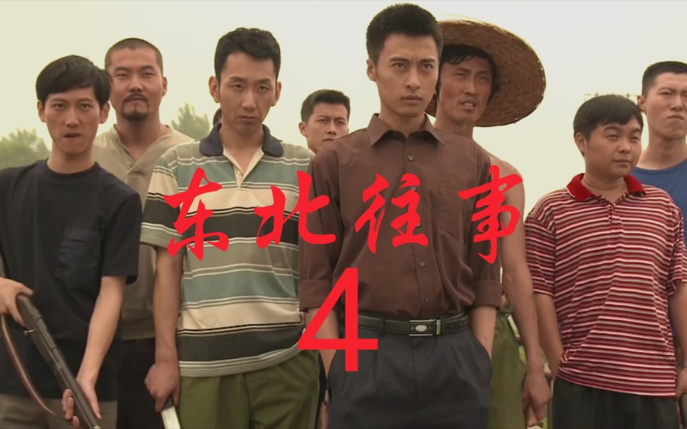 东北往事刘海柱风云20年4