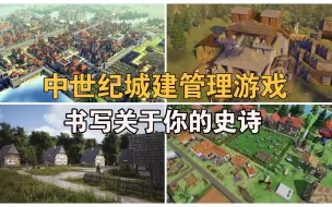 Download Video: 中世纪的城建游戏不止庄园领主！中世纪殖民地城建管理游戏推荐合集