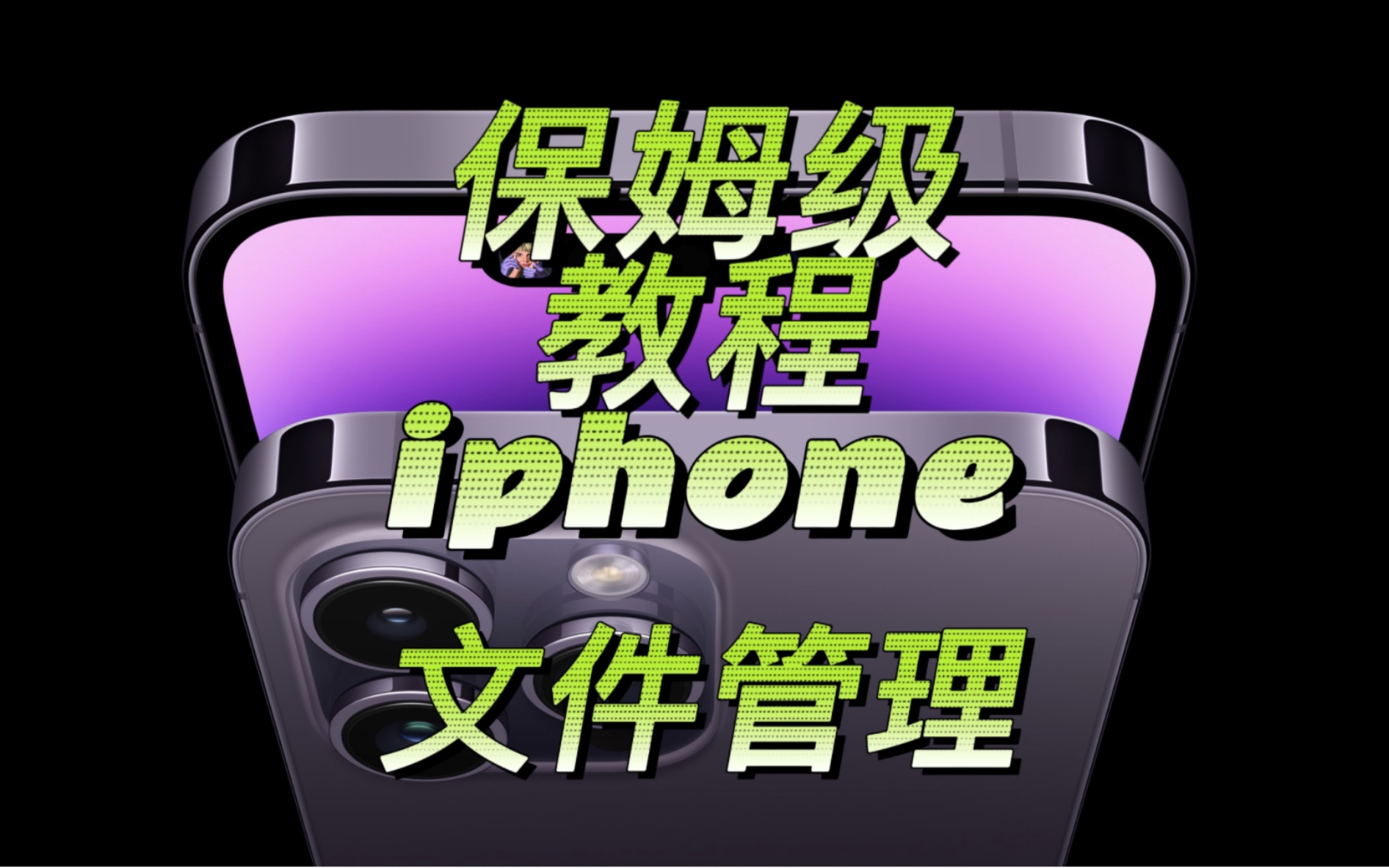 【保姆级】教程,iphone接收的文件如何系统化的存储和管理,通过【文件】app实现哔哩哔哩bilibili