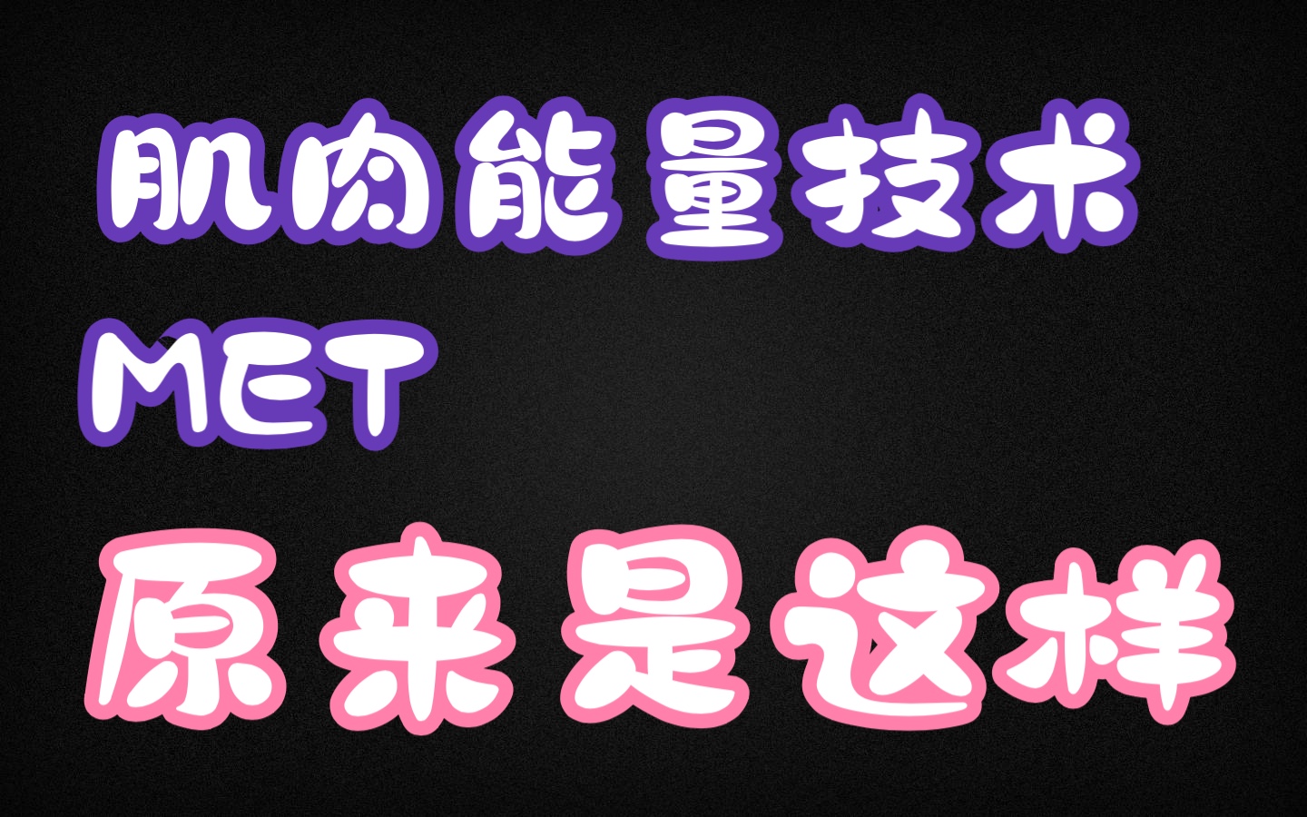 肌肉能量技术原来是这么回事哔哩哔哩bilibili