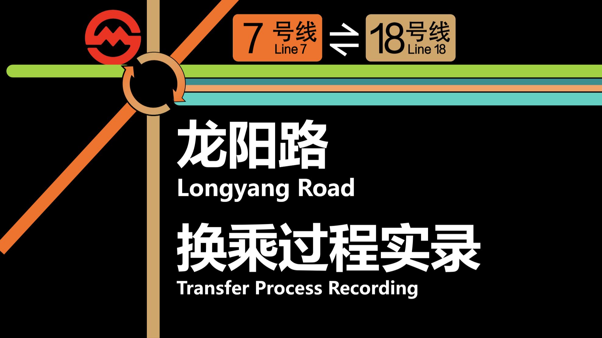 [图]「排布整齐，但换乘不便」【上海地铁】龙阳路站 换乘实录 7号线⇌18号线