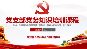 党支部党务工作党建知识培训党课PPT