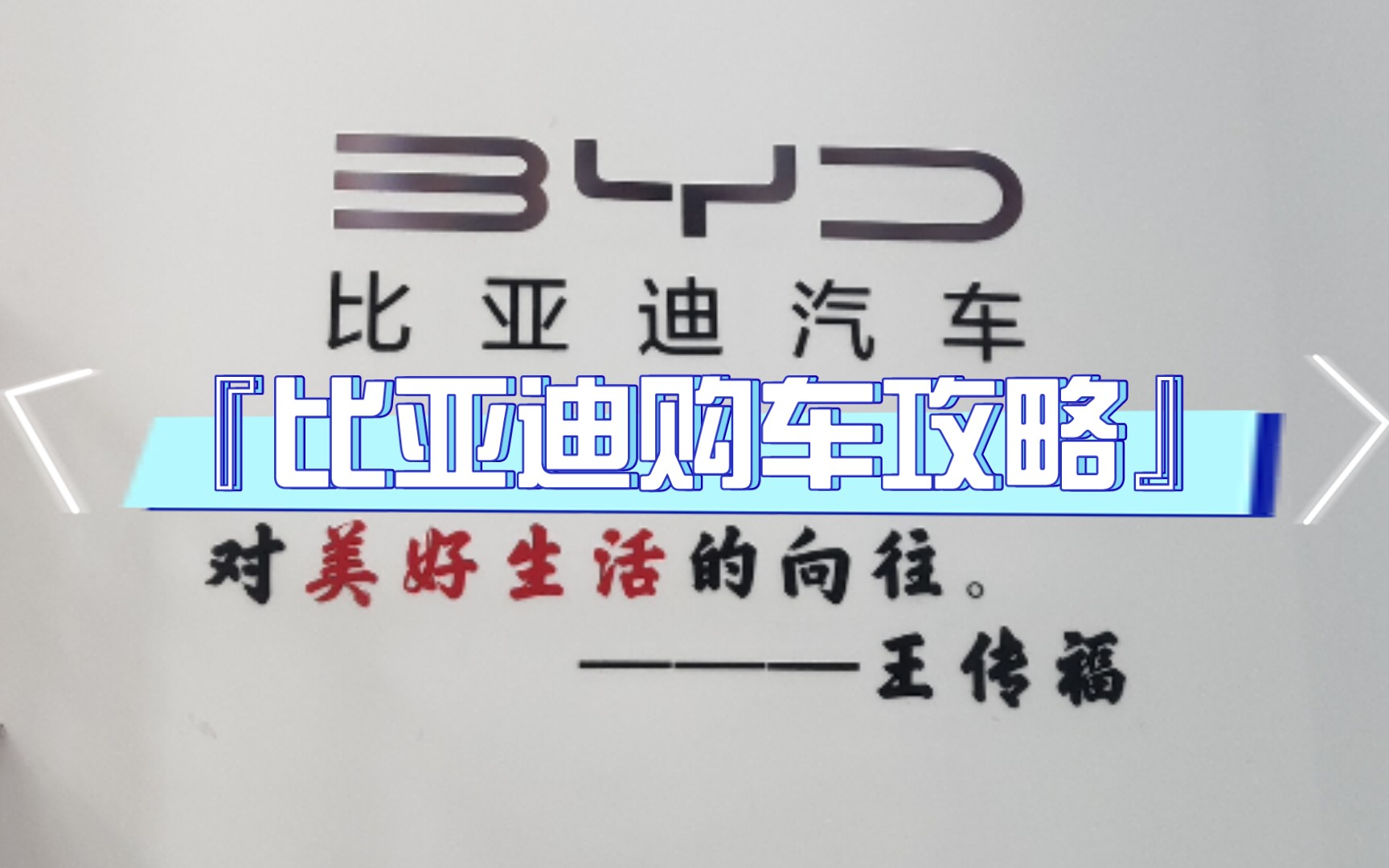 『比亚迪购车攻略』买车不会谈?不知道谈什么?一直被销售牵着鼻子走?不好意思开口要东西?别怕,这条视频帮你一一解答~哔哩哔哩bilibili