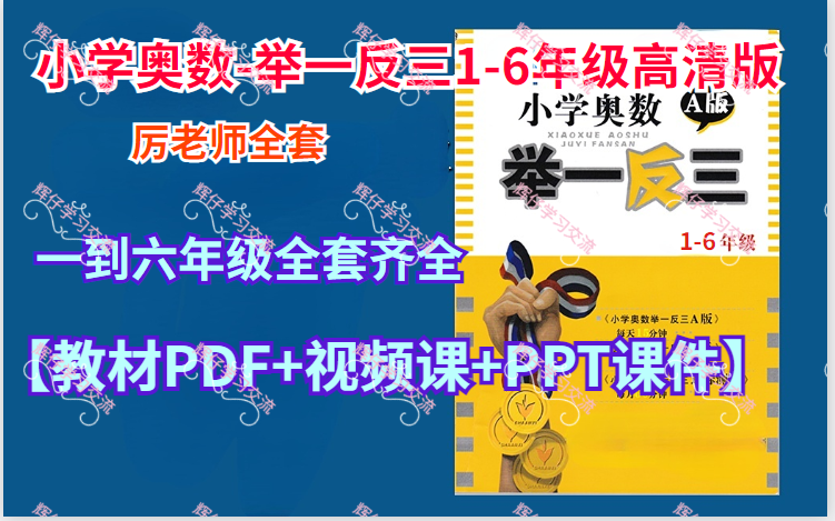 [图]《小学奥数-举一反三1-6年级高清版》全套资源【视频课+PDF】