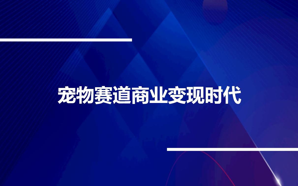 宠物赛道商业变现时代,学习宠物短视频带货变现,将宠物热爱变成事业哔哩哔哩bilibili