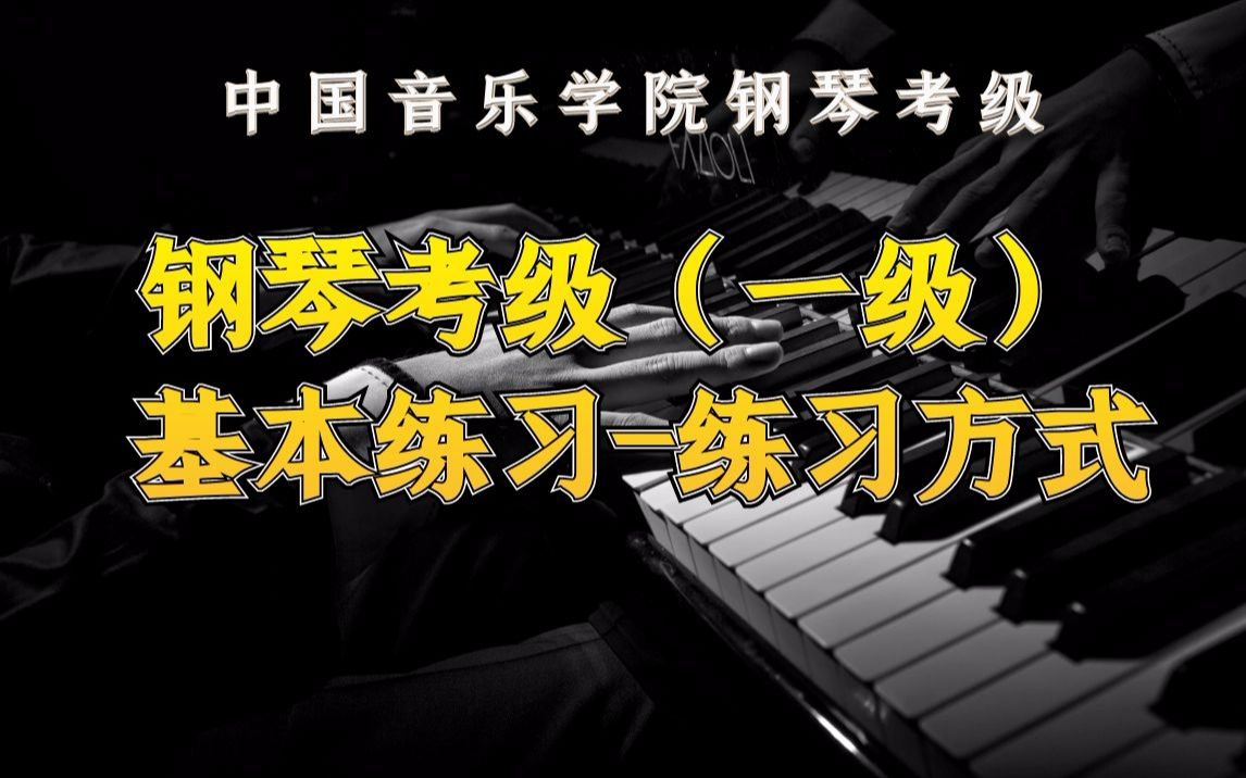 中国音乐学院钢琴考级(110级) 钢琴考级(一级) 基本练习练习方式哔哩哔哩bilibili