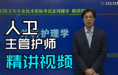 人卫医学考试,主管护师课程第一章 水、电解质酸碱代谢失调病人的护理1哔哩哔哩bilibili