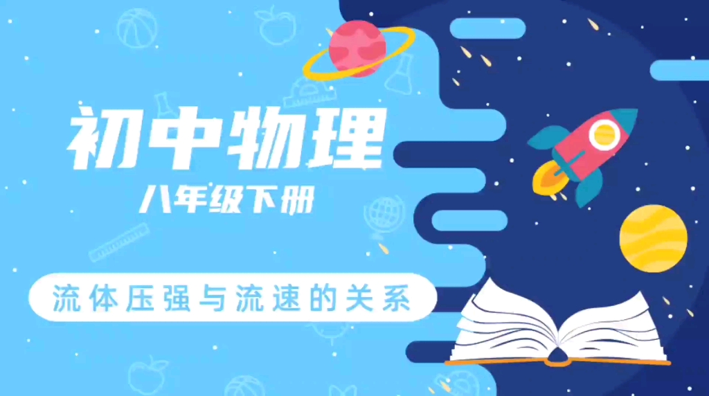 [图]「初中物理」「八年级下册」流体压强与流速的关系