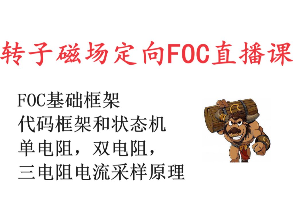 转子磁场定向FOC直播视频哔哩哔哩bilibili