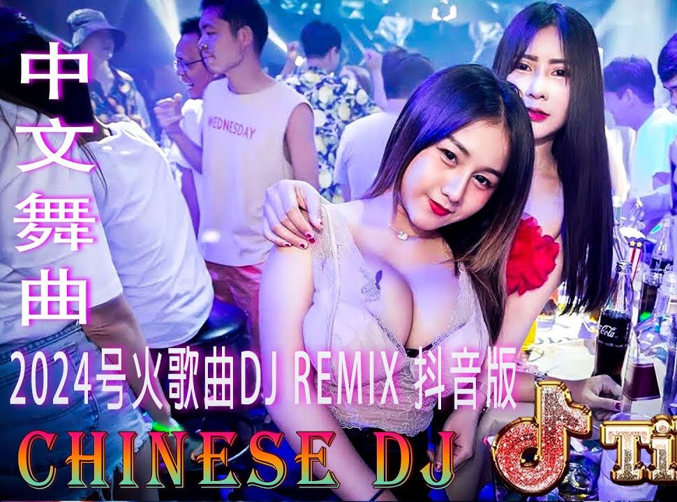 [图]2024抖音热门夜店DJ歌曲🔥放空自己直接收藏🎵动感劲爆不停摇摆😍震撼旋律无法自拔🎶后台循环播放💕热门歌曲超长合集🎼