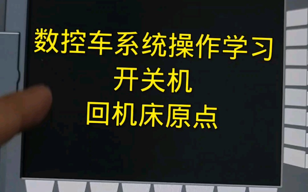 数控车系统回机床原点的方法哔哩哔哩bilibili